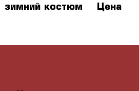 зимний костюм  › Цена ­ 1 500 - Красноярский край, Назаровский р-н, Назарово г. Одежда, обувь и аксессуары » Женская одежда и обувь   